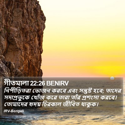 গীতমালা 22:26 BENIRV Bible Verse Image