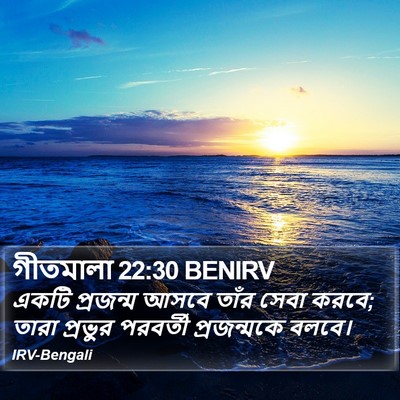 গীতমালা 22:30 BENIRV Bible Verse Image