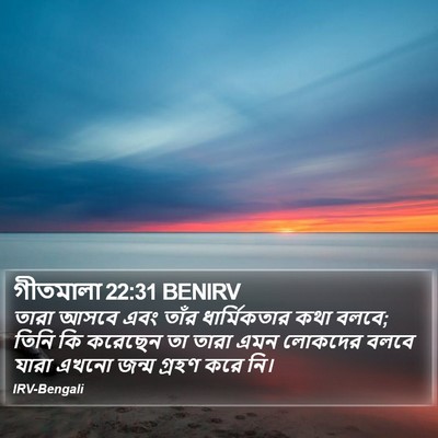 গীতমালা 22:31 BENIRV Bible Verse Image