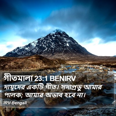 গীতমালা 23:1 BENIRV Bible Verse Image