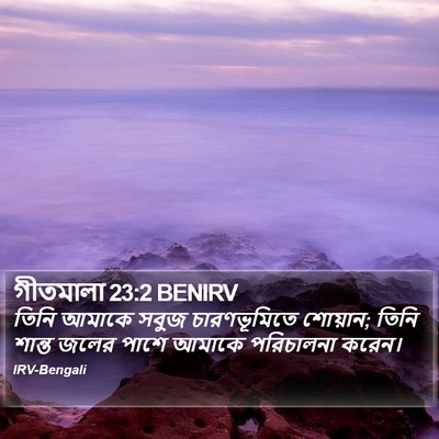 গীতমালা 23:2 BENIRV Bible Verse Image