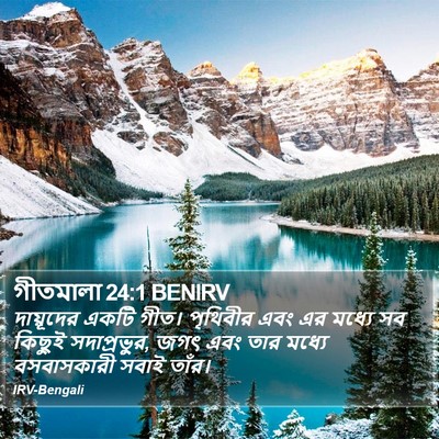 গীতমালা 24:1 BENIRV Bible Verse Image