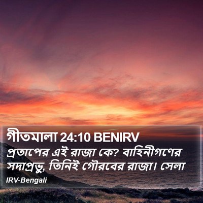গীতমালা 24:10 BENIRV Bible Verse Image