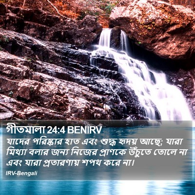 গীতমালা 24:4 BENIRV Bible Verse Image