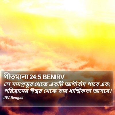 গীতমালা 24:5 BENIRV Bible Verse Image