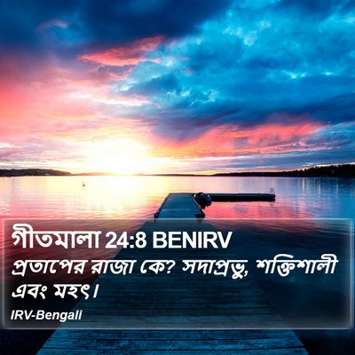 গীতমালা 24:8 BENIRV Bible Verse Image