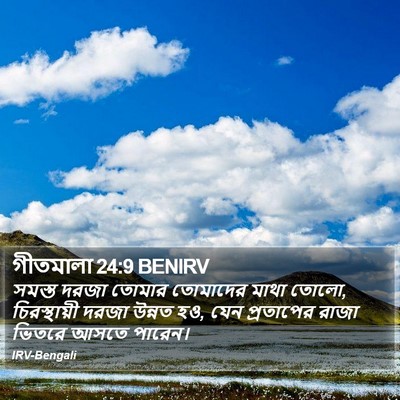 গীতমালা 24:9 BENIRV Bible Verse Image