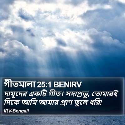 গীতমালা 25:1 BENIRV Bible Verse Image