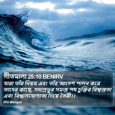 গীতমালা 25:10 BENIRV Bible Verse Image