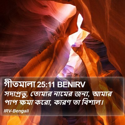 গীতমালা 25:11 BENIRV Bible Verse Image