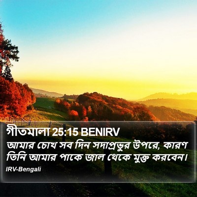 গীতমালা 25:15 BENIRV Bible Verse Image
