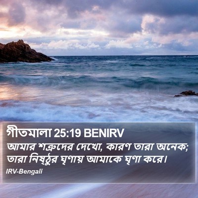 গীতমালা 25:19 BENIRV Bible Verse Image