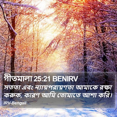 গীতমালা 25:21 BENIRV Bible Verse Image