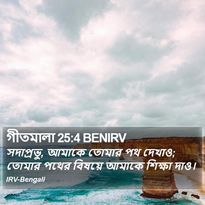গীতমালা 25:4 BENIRV Bible Verse Image