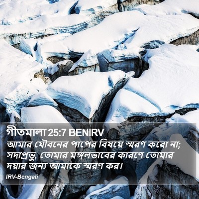 গীতমালা 25:7 BENIRV Bible Verse Image