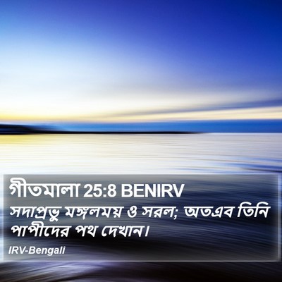 গীতমালা 25:8 BENIRV Bible Verse Image
