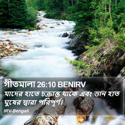 গীতমালা 26:10 BENIRV Bible Verse Image