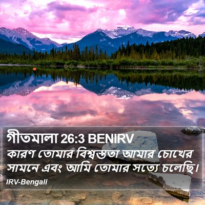 গীতমালা 26:3 BENIRV Bible Verse Image