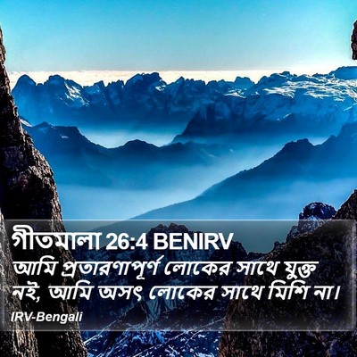 গীতমালা 26:4 BENIRV Bible Verse Image
