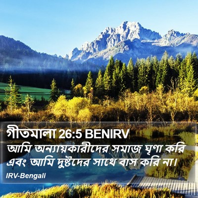 গীতমালা 26:5 BENIRV Bible Verse Image