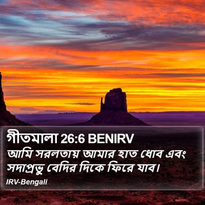 গীতমালা 26:6 BENIRV Bible Verse Image