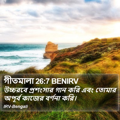 গীতমালা 26:7 BENIRV Bible Verse Image
