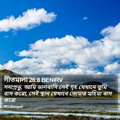 গীতমালা 26:8 BENIRV Bible Verse Image