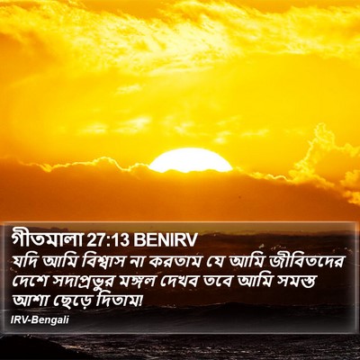 গীতমালা 27:13 BENIRV Bible Verse Image