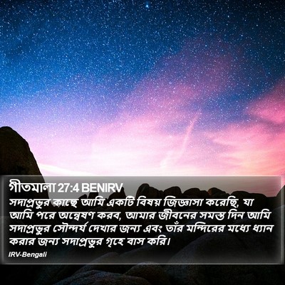 গীতমালা 27:4 BENIRV Bible Verse Image
