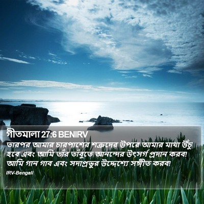 গীতমালা 27:6 BENIRV Bible Verse Image
