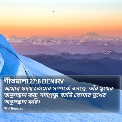 গীতমালা 27:8 BENIRV Bible Verse Image
