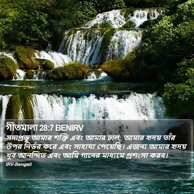 গীতমালা 28:7 BENIRV Bible Verse Image