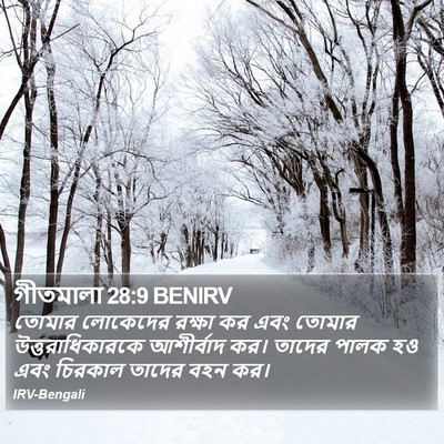 গীতমালা 28:9 BENIRV Bible Verse Image