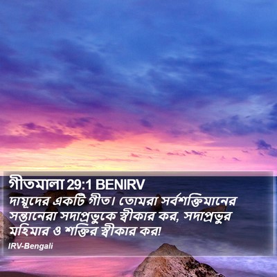গীতমালা 29:1 BENIRV Bible Verse Image