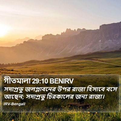 গীতমালা 29:10 BENIRV Bible Verse Image