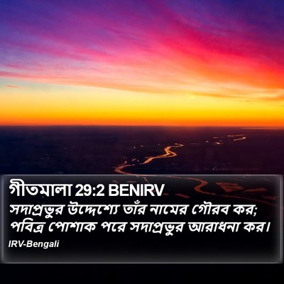 গীতমালা 29:2 BENIRV Bible Verse Image