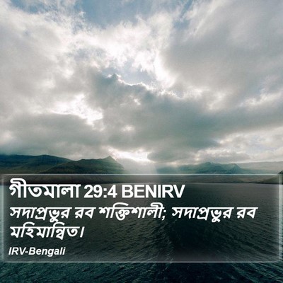 গীতমালা 29:4 BENIRV Bible Verse Image