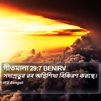 গীতমালা 29:7 BENIRV Bible Verse Image