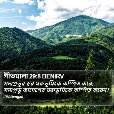 গীতমালা 29:8 BENIRV Bible Verse Image