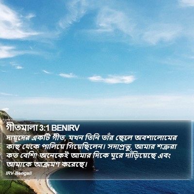 গীতমালা 3:1 BENIRV Bible Verse Image