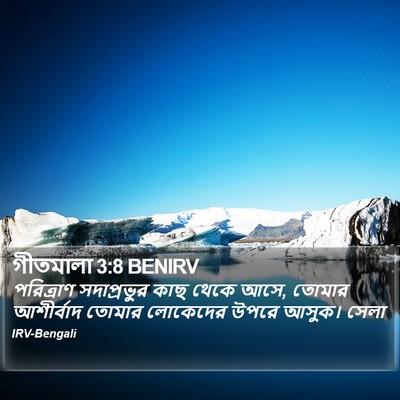 গীতমালা 3:8 BENIRV Bible Verse Image