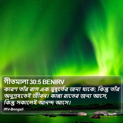 গীতমালা 30:5 BENIRV Bible Verse Image