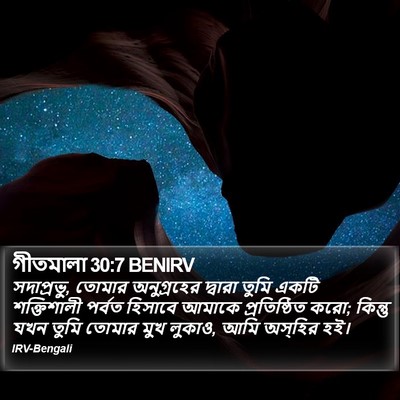 গীতমালা 30:7 BENIRV Bible Verse Image
