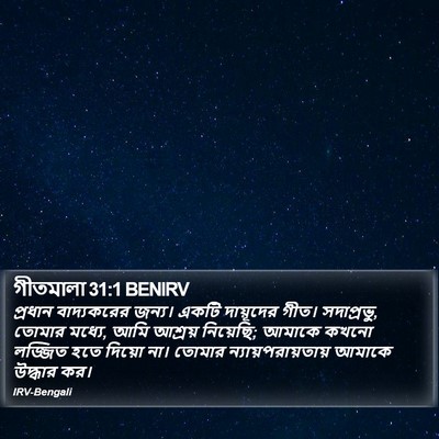 গীতমালা 31:1 BENIRV Bible Verse Image