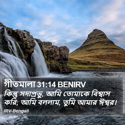 গীতমালা 31:14 BENIRV Bible Verse Image