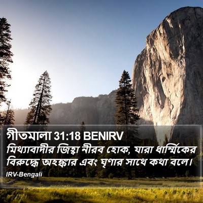 গীতমালা 31:18 BENIRV Bible Verse Image