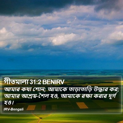 গীতমালা 31:2 BENIRV Bible Verse Image