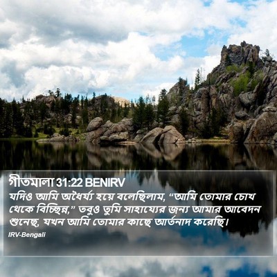 গীতমালা 31:22 BENIRV Bible Verse Image