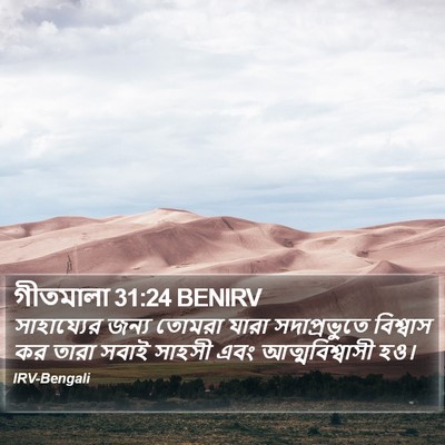 গীতমালা 31:24 BENIRV Bible Verse Image