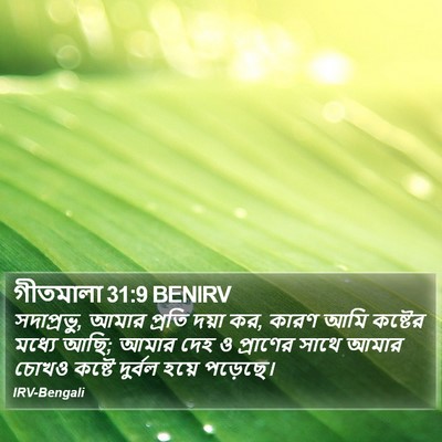 গীতমালা 31:9 BENIRV Bible Verse Image